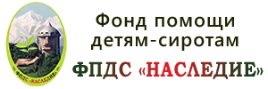 Фонд помощи детям-сиротам «Наследие»